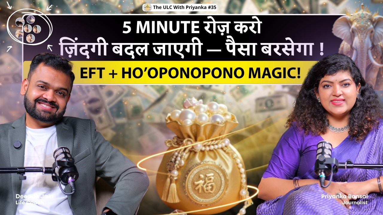 Ho’oponopono & EFT Power to Get Rich Fast | Ab Paisa Khud Chalke Aayega 💰    ft.@coachdeepakjain