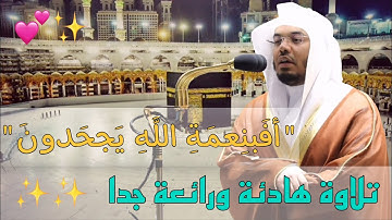 "وأوحى ربك إلى النحل " تلاوة بمقام السيكا د. ياسر الدوسري | فجرية 1443-1-22 | سورة النحل