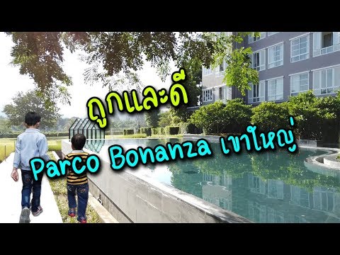 รีวิวที่พัก Parco by Bonanza เขาใหญ่ | น้องบูมน้องบีม