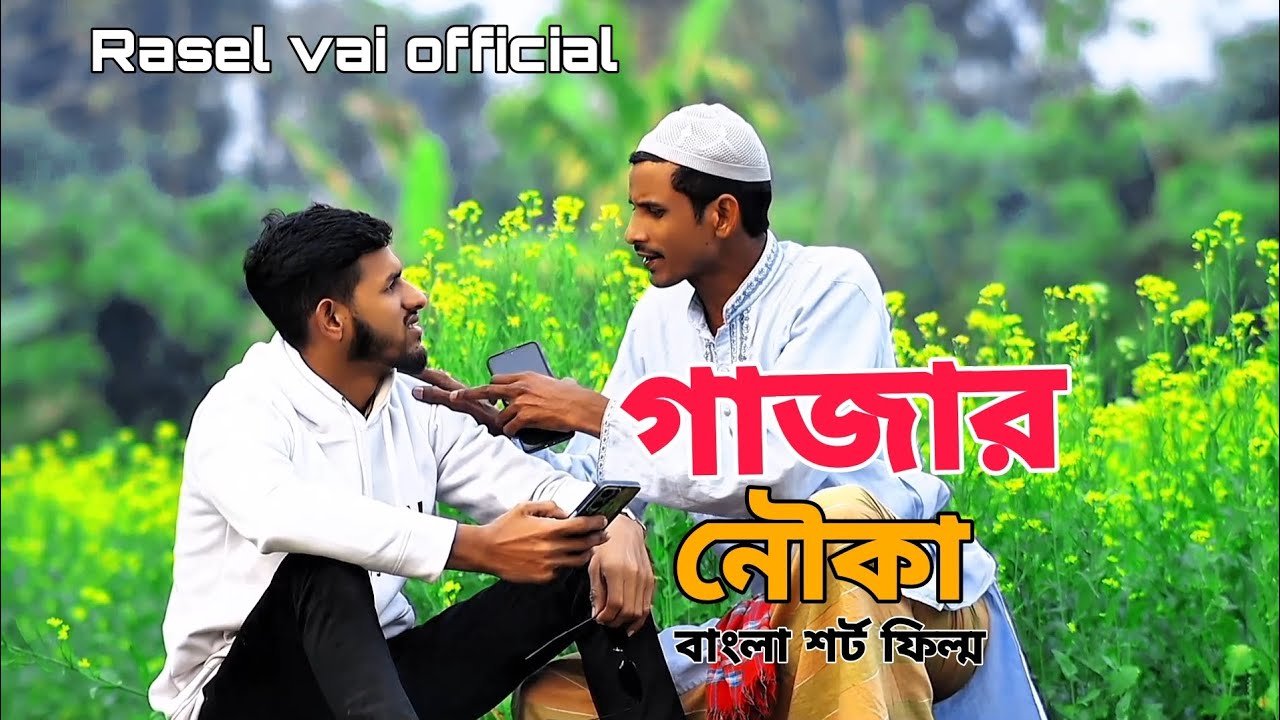 গাজার নৌকা 🤣🤣 Rasel vai official | 2025 - YouTube