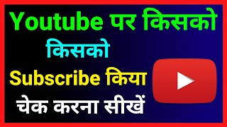 Youtube Par Kisko Kisko Subscribe Kiya Hai Kaise Check Kare !! Check Youtube Subscribe