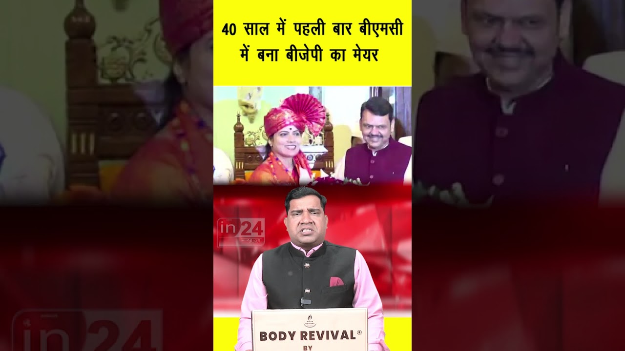 Mumbai Meyor | 40 साल में पहली बीएमसी में बना बीजेपी का मेयर | in24news