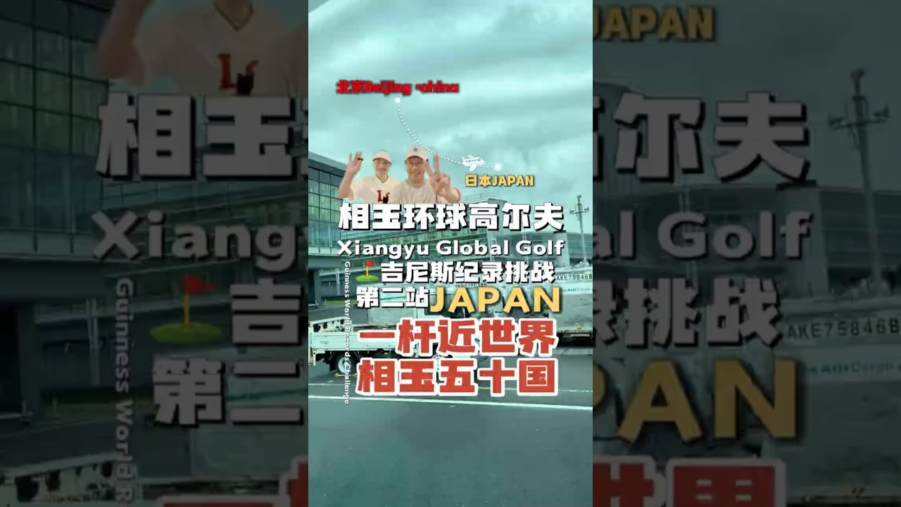 Global Golf Challenge - Guinness Record Attempt. Japan Stop! Travel tips inside. 