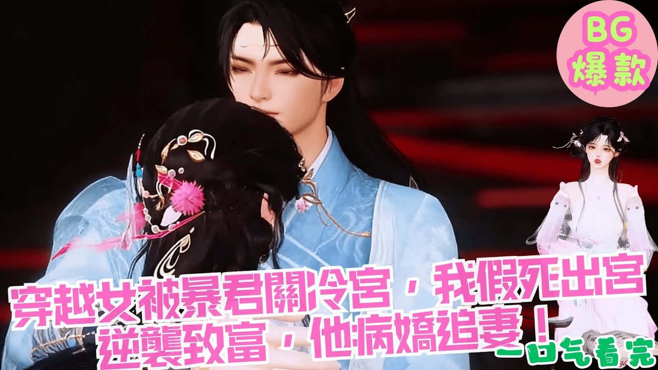 【甜寵漫畫短劇】穿越女被暴君關冷宮，我假死出宮逆襲致富，他病嬌追妻：你只能是我的！