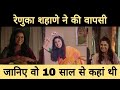 रेणुका शहाणे ने की वापसी जानिए वो 10 साल से कहां थी ? Renuka Shahane| Bollywood| Bollywood movies|