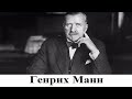 Роман Генриха Манна "Профессор Унрат" как зеркало Российских преобразований