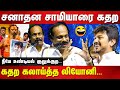 Udhayanidhi stalin sanathanam issue  dindigul leoni latest comedy speech