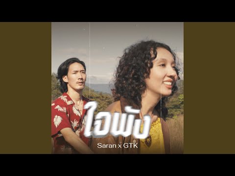 คอร์ดเพลง ใจพัง SARAN ft. GTK