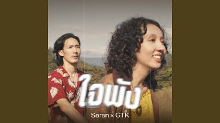 ใจพัง (feat. Gtk) chords