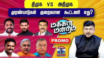 மக்கள் மன்றம் || திமுக vs அதிமுக : முரண்பாடுகள் குறைவான கூட்டணி எது? | Makkal Mandram | Promo