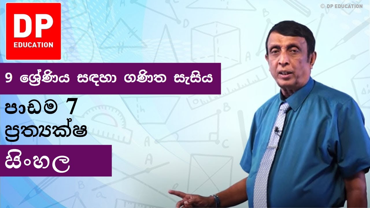 පාඩම 7 - ප්‍රත්‍යක්ෂ | 9 ශ්‍රේණිය සඳහා ගණිත සැසිය #DPEducation #Grade9Maths #Axioms