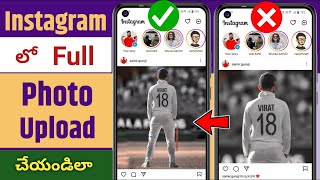 Instagram లో Full Photo ఎలా Upload చేయాలి 😲 How To Upload Full Picture On Instagram | Telugutechpro screenshot 2