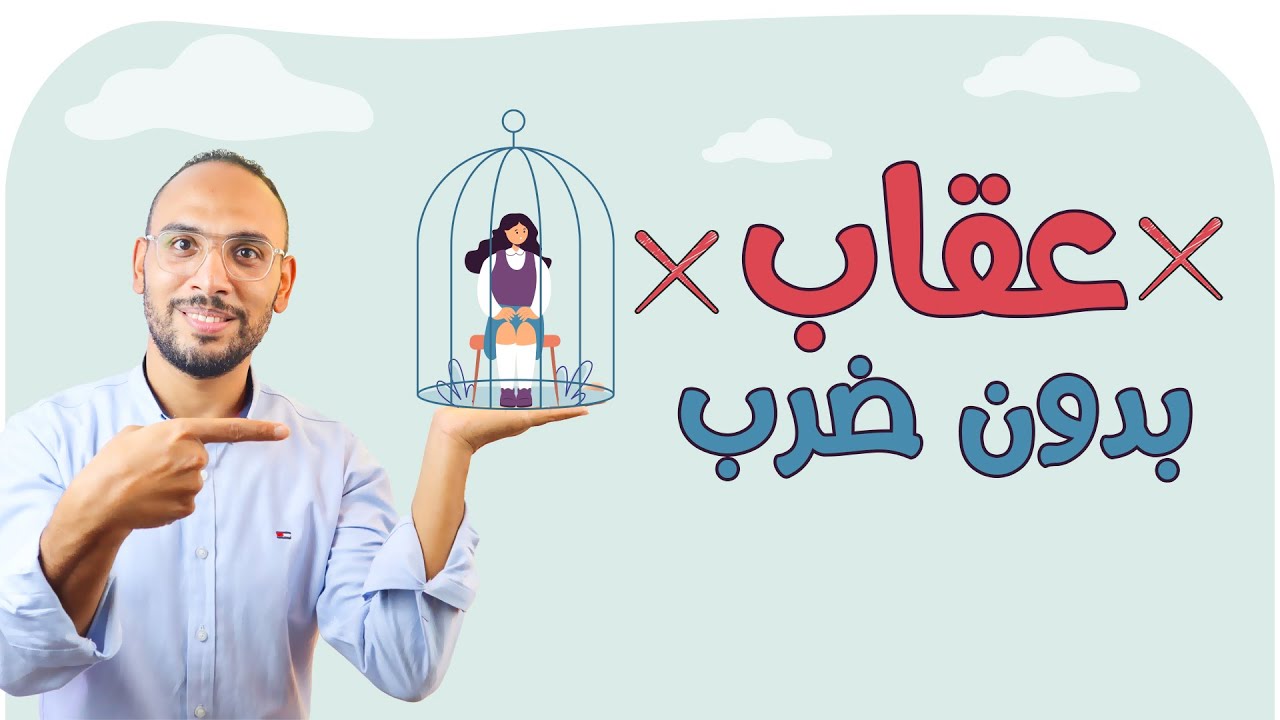 أسلوب عقاب للطلاب غير الضرب 🤜