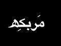 قلبي انا ماألومه اذا ضيع علومهه تصميمي شكرااااااا على 60 مشترككككككك احبكمممممممممم