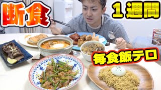【１週間】断食中に大好物を目の前に出されても我慢し続けられるのか！？【後編】