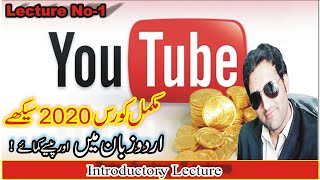 How to earn money from YouTube complete course in Urdu | Introductory lecture | Lecture No-1