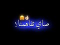   شاشة سوداء    2021 أنا و قلبي صاي تفاهمنا حلات واتساب 2021