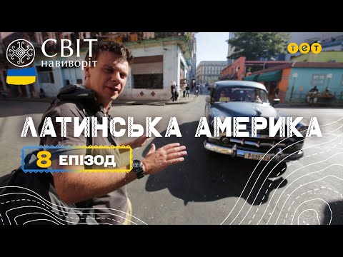 Куба ретро автомобілі виробництво тютюну та ритуальне жертвопринесення Світ навиворіт 8 випуск