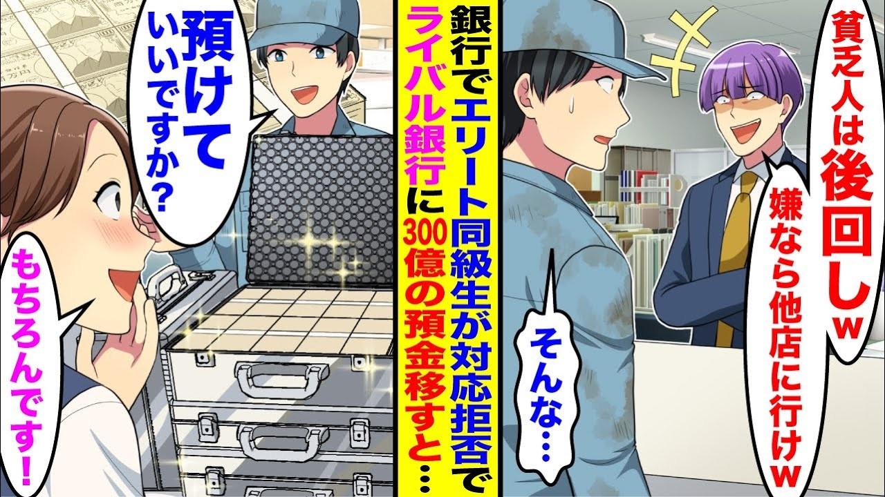 【漫画】銀行に作業着で行くとエリート同級生「貧乏人は後回しw嫌なら他店に行けw」対応拒否された→仕方なくライバル銀行に300億の預金移したらエリート同級生が顔面蒼白で…