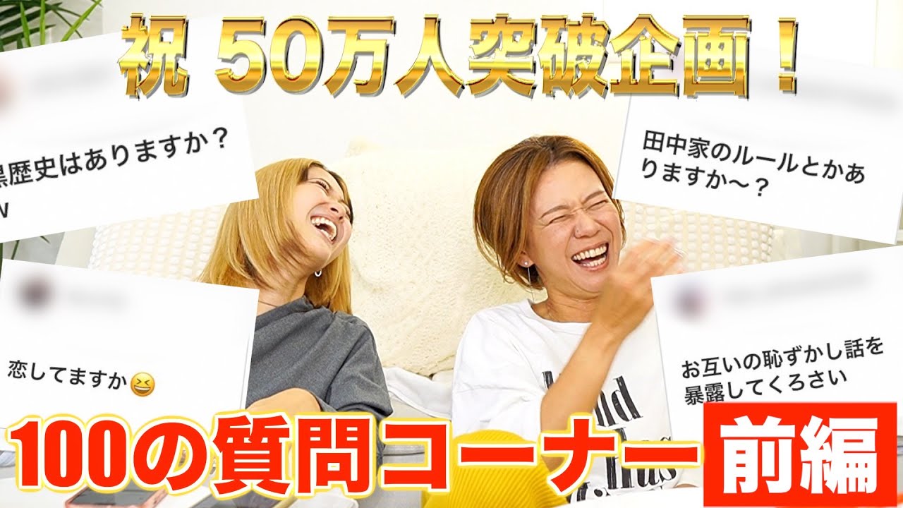 【50万人記念】NGなし100の質問したらとんでもない暴露だらけにw【前編】
