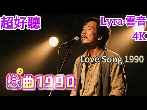 Lyra·雲音 翻唱 超好聽 4K| 《戀曲1990》(1988年) | 原唱:羅大佑 | 男聲版2 | 《恋曲1990》 | "Love Song 1990"  #歌曲