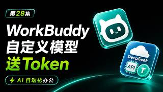 第28集|WorkBuddy+DeepSeek:免费领100万Token,腾讯云API接入自定义模型|AI自动化办公