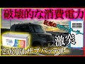 【絶望車中泊】猛暑的熱帯夜！2560Whのサブバッテリーで2.2kWスポットクーラーを何時間稼働させられるのか実際に検証してきた！【Redodo 200Ah】