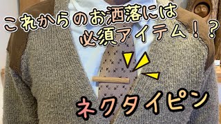 ショート動画・studio CREAさんの【ネクタイピン・ストラップ】のご紹介♪！