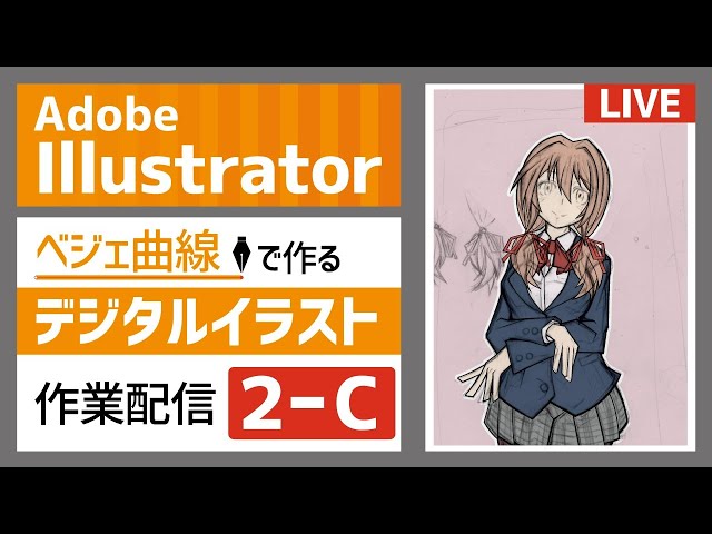 生配信 Adobe Illustratorで作る ベジェ曲線を使ったイラスト2 C Youtube 生配信 Adobe Illustratorで作る ベジェ曲線を使ったイラスト2 C Youtube