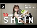 【購入品】SHEINで大量購入!!全部着て正直レビューする