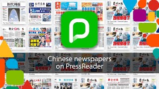 How to access Chinese newspapers on PressReader with your library card screenshot 3