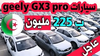 سيارات geely GX3 pro ب 225 مليون في الجزائر | le prix des voitures| #amine_auto_dz