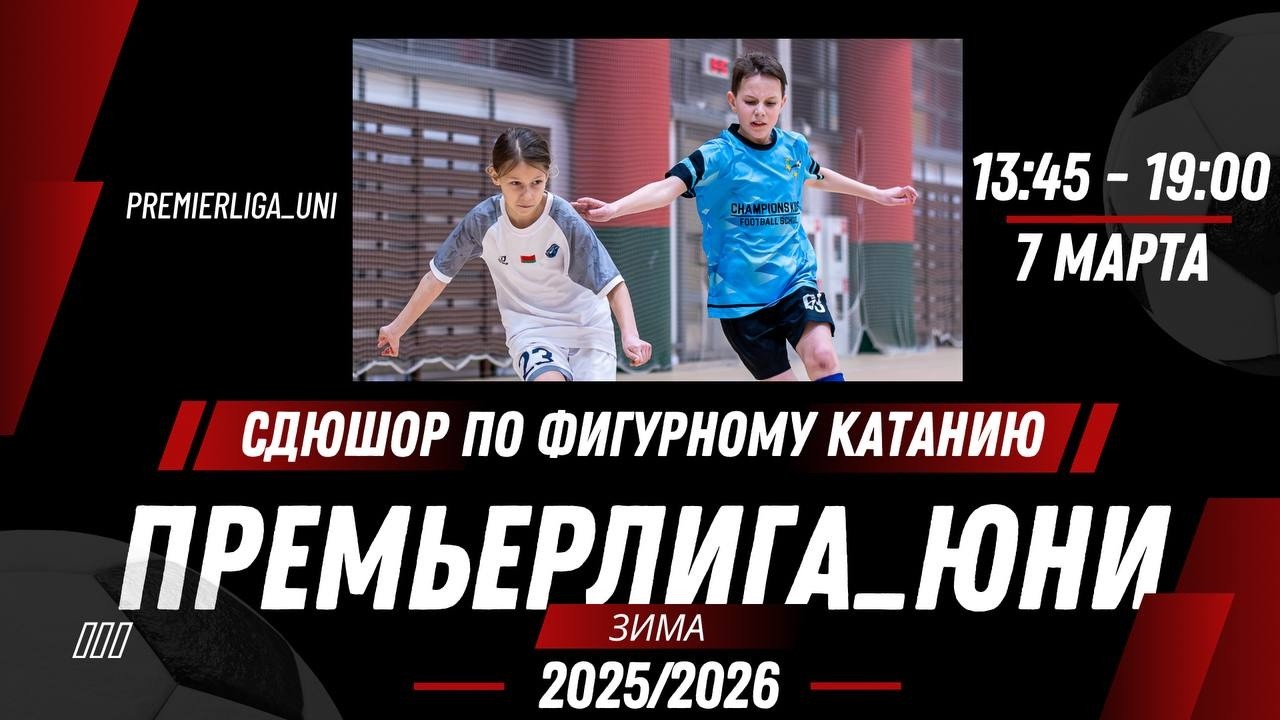 ПРЕМЬЕРЛИГА ЮНИ | ЛИГА ТАЛАНТОВ | СДЮШОР по фигурному катанию | 07.03.2026