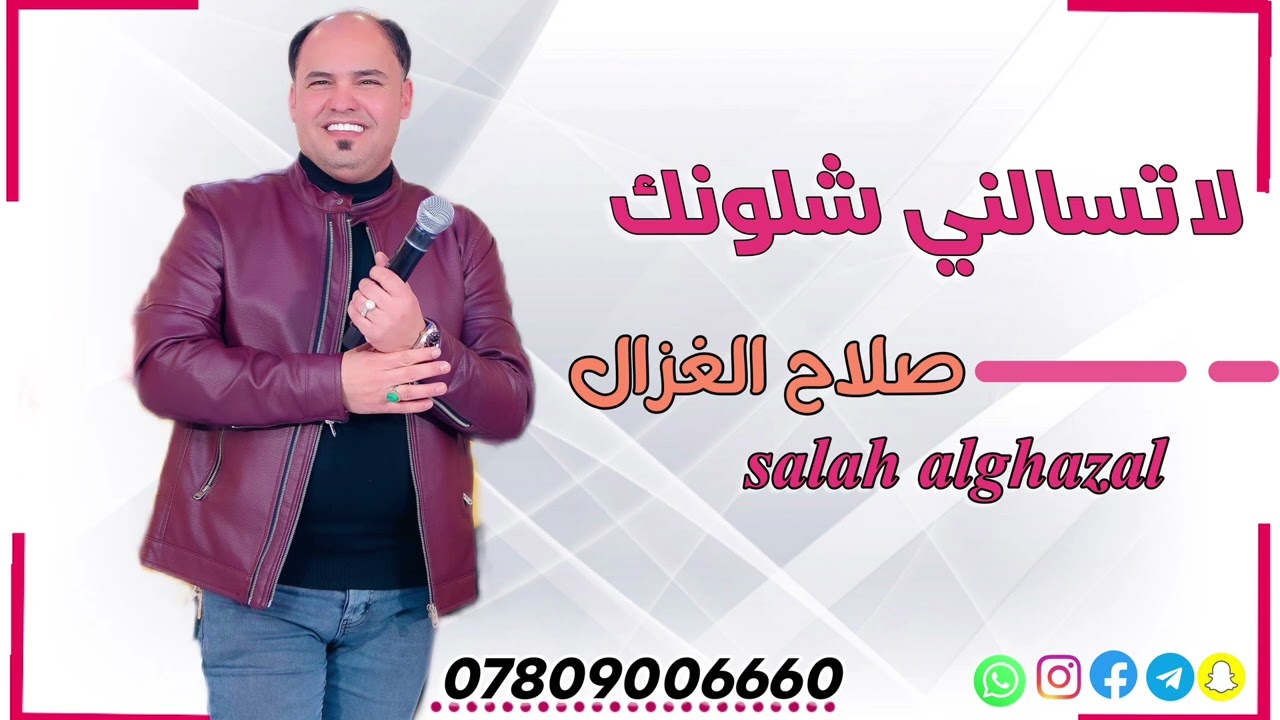 صلاح الغزال  ماعدنه شي وياك لاتمر بينه  ردح تخبل 2024 #ترند_التيكتوك  @ترند_العراق  #صلاح_الغزال