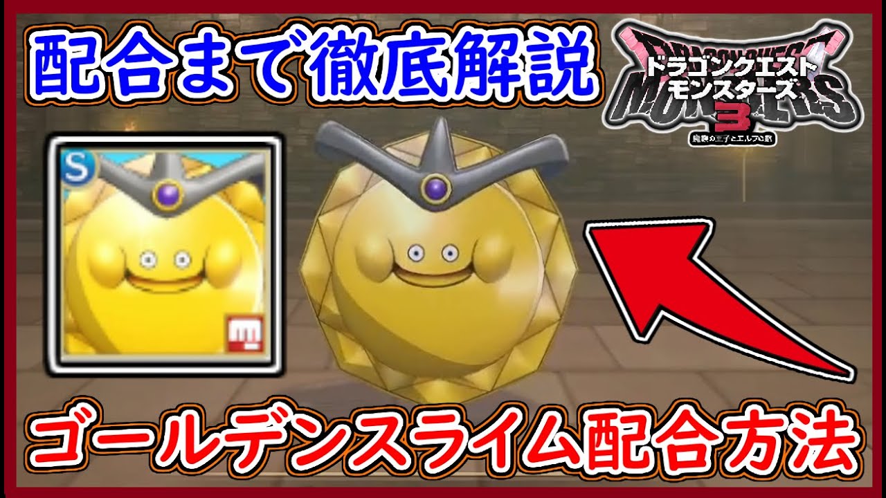 DQM3 ゴールデンスライム配合までの流れ！特性やスキルは？配合まで