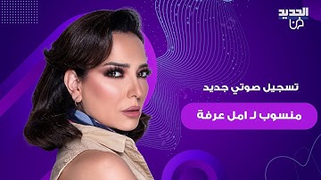 تسجيل صوتي جديد منسوب لـ امل عرفة يحدث ضجة واسعة بعد ازمة التسجيل الصوتي المنسوب لابنتها مريم