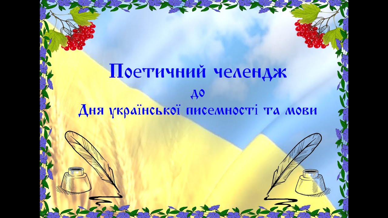 Поетичний челендж до Дня української писемності та мови