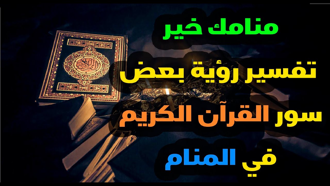 منامك خير|| تفسير رؤية بعض سور القرآن الكريم في المنام  مع أسماء سالم