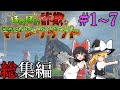 ~総集編~【Minecraft】「ほのぼの詐欺なマインクラフト」#1~7　一気見【ゆっくり実況マルチ】Better MC