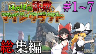 ~総集編~【Minecraft】「ほのぼの詐欺なマインクラフト」#1~7　一気見【ゆっくり実況マルチ】Better MC