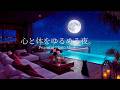 【4K🎹癒しのピアノ】心と体をゆるめる夜。|穏やかな眠りへ導く癒しのピアノ|自律神経を整える|深いリラックス|睡眠導入|心穏やかになる夜の雰囲気|Relaxing Piano🌙