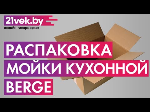 Распаковка - Мойка кухонная Berge BR-5200
