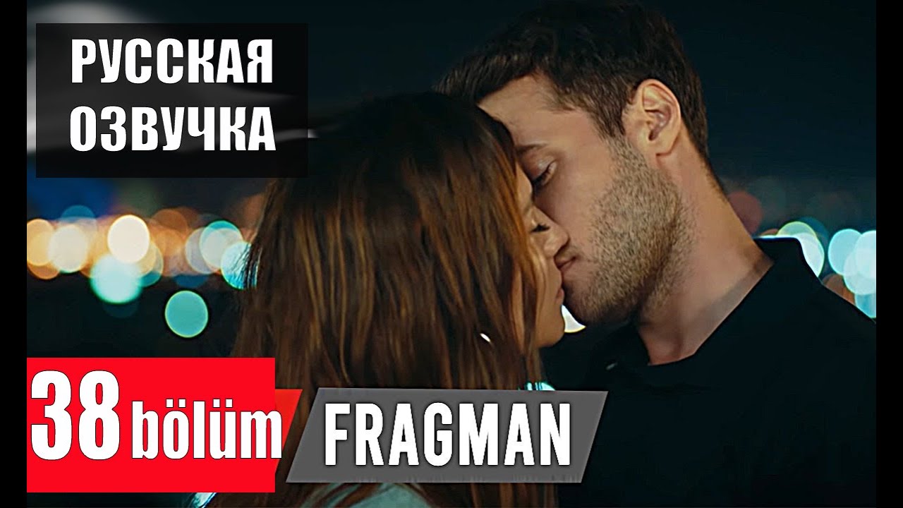 ЖЕСТОКИЙ СТАМБУЛ 38 СЕРИЯ (Русская озвучка) Анонс и дата выхода - YouTube