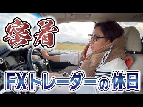 【遊びながら稼ぐ】年収2億円FXトレーダーの休日に密着