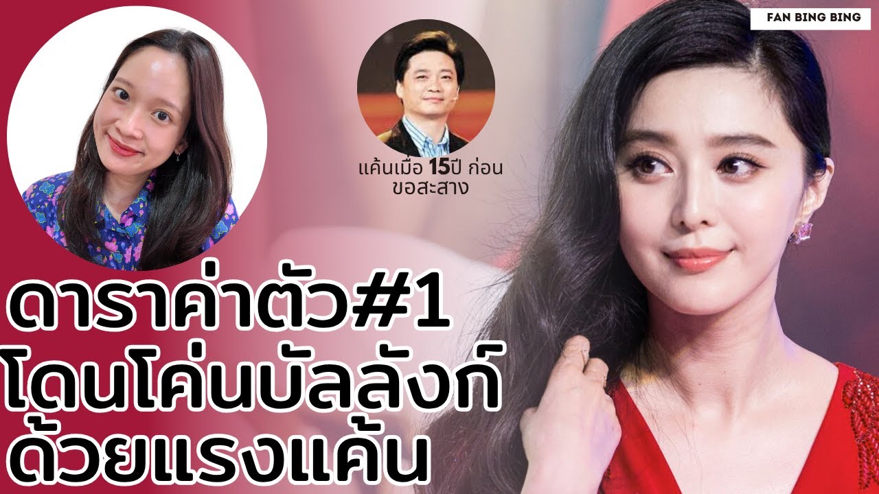 ฟ่านบิงบิง โดนสอยฐานหนีภาษี เจอค่าปรับแพงที่สุดในประวัติศาสตร์ 4000 ล้านบาท!