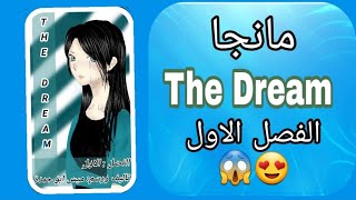 مانجا الفصل الاول العربية (مانجا العرب) |The Dream