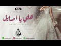 زفه باسم اصايل فقط هلي يا اصايل بدون موسيقى 