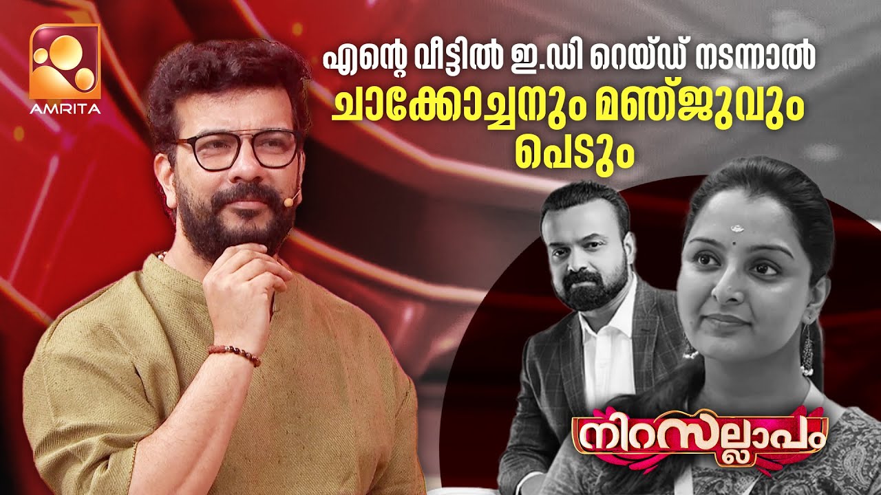 എന്റെ വീട്ടിൽ ഇ.ഡി റെയ്‌ഡ്‌ നടന്നാൽ ചാക്കോച്ചനും മഞ്ജുവും പെടും... | Nirasallapam | Amrita TV