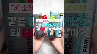 다이소vs올영 [VT PDRN 에센스]편
