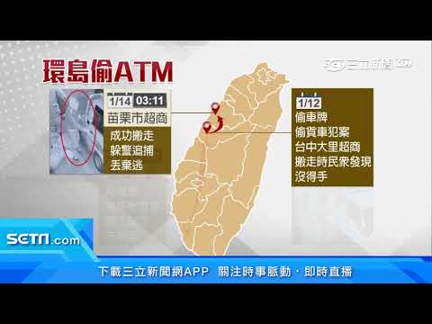 誇張！環島偷ATM整台搬　手法一再進化｜三立新聞網